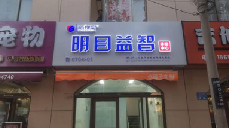 盐亭门头店招
