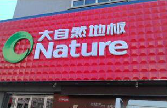 盐亭门头招牌制作就选最合适的材料。