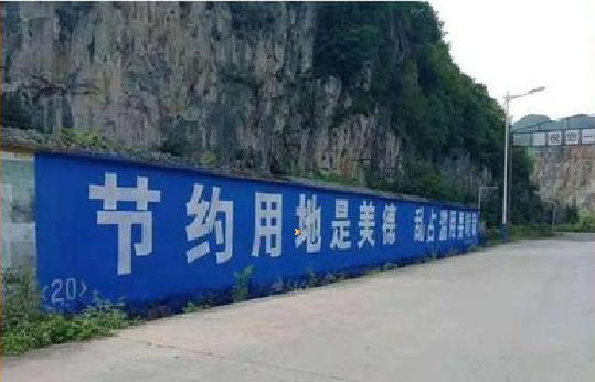 盐亭墙体广告制作中那些醒目的标语。