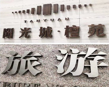 盐亭日常生活中常见的广告金属字。