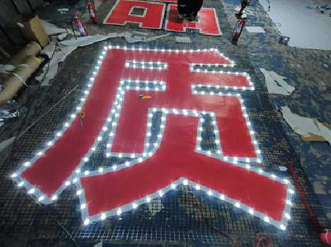 盐亭挂网发光字的制作流程。