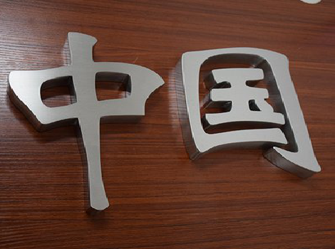 盐亭拉丝不锈钢字的特点。