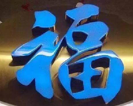 盐亭树脂字发黄或坏了，自己怎么修？